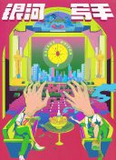野童研究家